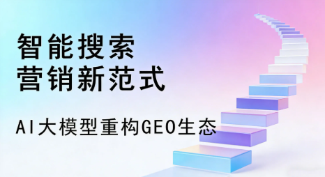 石峰区全域优化生态，构建品牌全网协同、区域深耕的流量增长体系